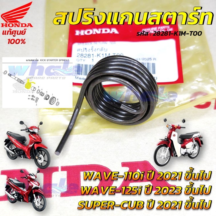 สปริงสตาร์ท สปริงรั้งกลับ สปริงแกนสตาร์ท แท้ศูนย์ WAVE 110i LED 2021ขึ้นไป WAVE125i 2021-24