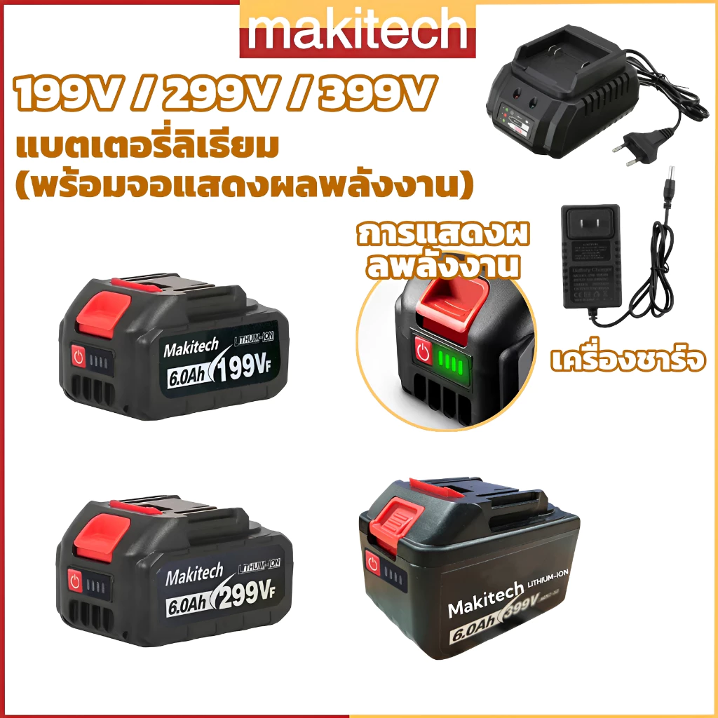 แบตเตอรี่ลิเธียม Makitech 199V/299V/399V 6.0Ah ชาร์จเร็ว สำหรับเลื่อยไฟฟ้าและเครื่องมือไฟฟ้า Li-ion