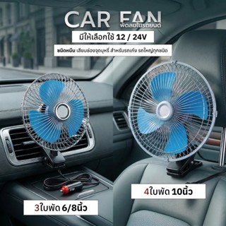 พัดลมในรถ แบบหนีบ ใช้ได้กับรถทุกคัน ระบบไฟ 12V / 24V