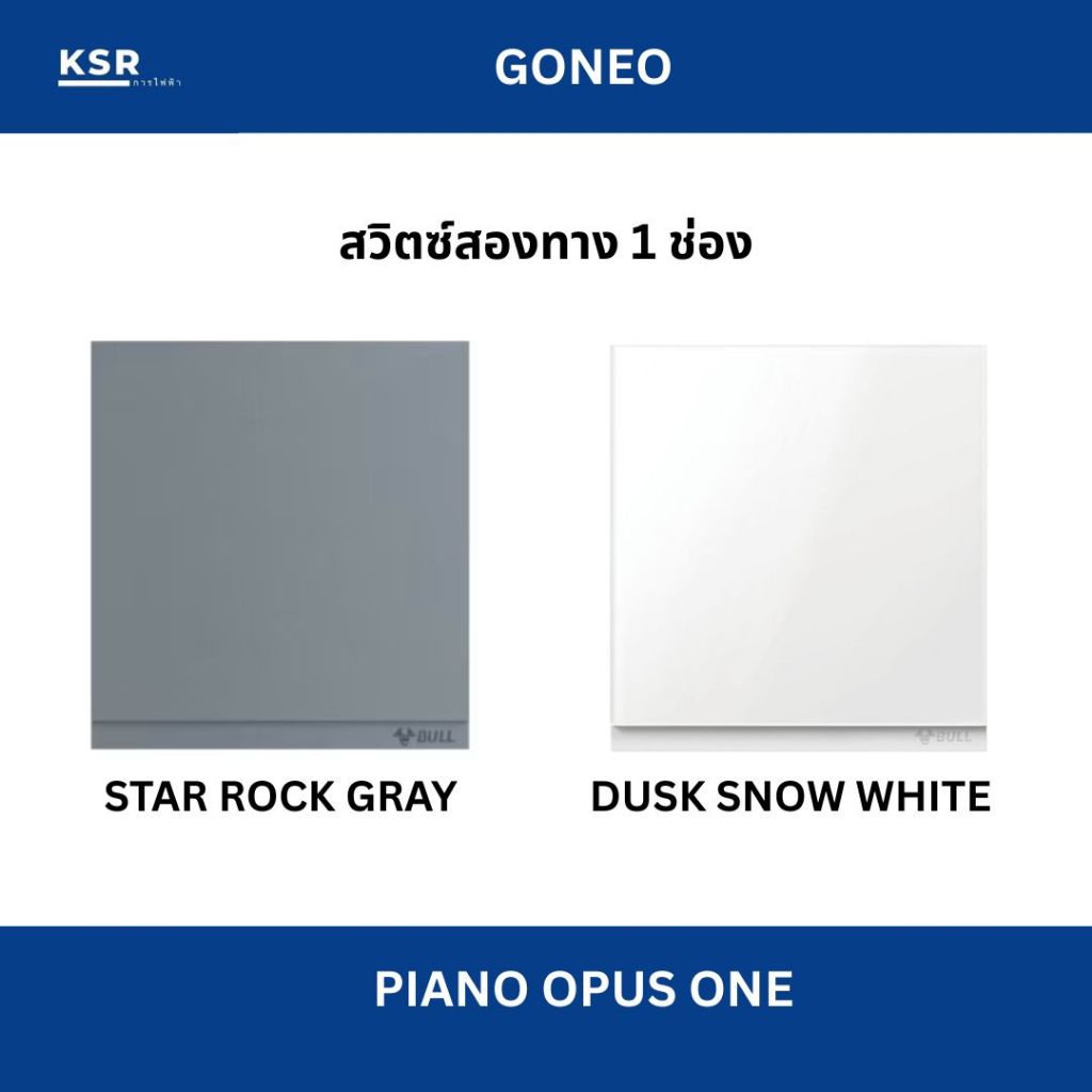 GONEO ชุดสวิตซ์สองทางสำเร็จรูป ขนาด1ช่อง รุ่น Piano Opus One