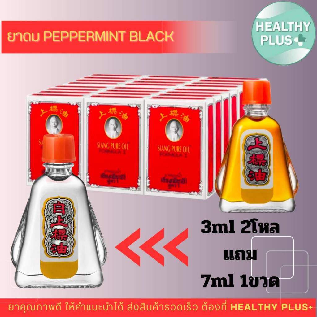 ชื้อ 3cc 3 โหล แถม 7ml 1 ขวด Siangpure Oil Formula I & II ยาหม่องน้ำเซียงเพียวอิ๊ว สูตร 1 และสูตร 2 ขนาด 3 ซีซี