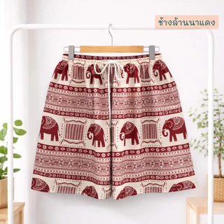 กางเกงช้างขาสั้น ผ้านุ่นลื่นใส่สบายตัดเย็บโดยฝีมือคนไทย
