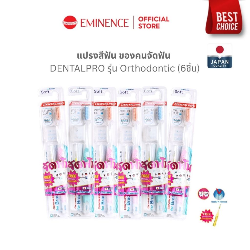 DENTALPRO แปรงสีฟันสำหรับคนจัดฟัน ขนนุ่มพิเศษ แปรงสีฟันจัดฟัน จากญี่ปุ่น (6ชิ้น)