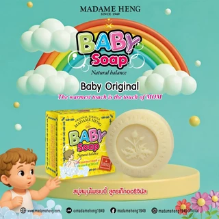 สบู่สมุนไพรเด็ก มาดามเฮง (Madame Heng Baby Soap) เบบี้รวม