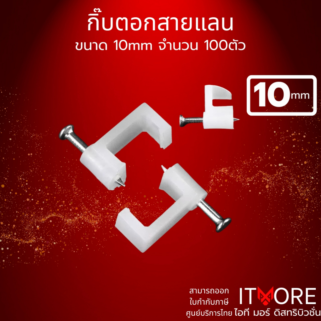 คลิปล็อกสายไฟแบบเหลี่ยม 10mm พร้อมตะปู ขายยกถุง 100ชิ้น สำหรับยึดสายไฟ สายแลน สายกล้องวงจรปิด