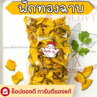 ฟักทองฉาบ ฟักทองเบรกแตก! แผ่นบางกรอบ ฉาบน้ำตาลมะพร้าวแท้ หอมหวานหยุดไม่ได้