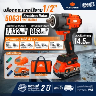 🔥ชุดบล็อกไร้สาย รุ่นใหม่2026🔥 บล็อกกระแทกไร้สาย Pumpkin 50291 50292 50628 50629 50630 50631 50632