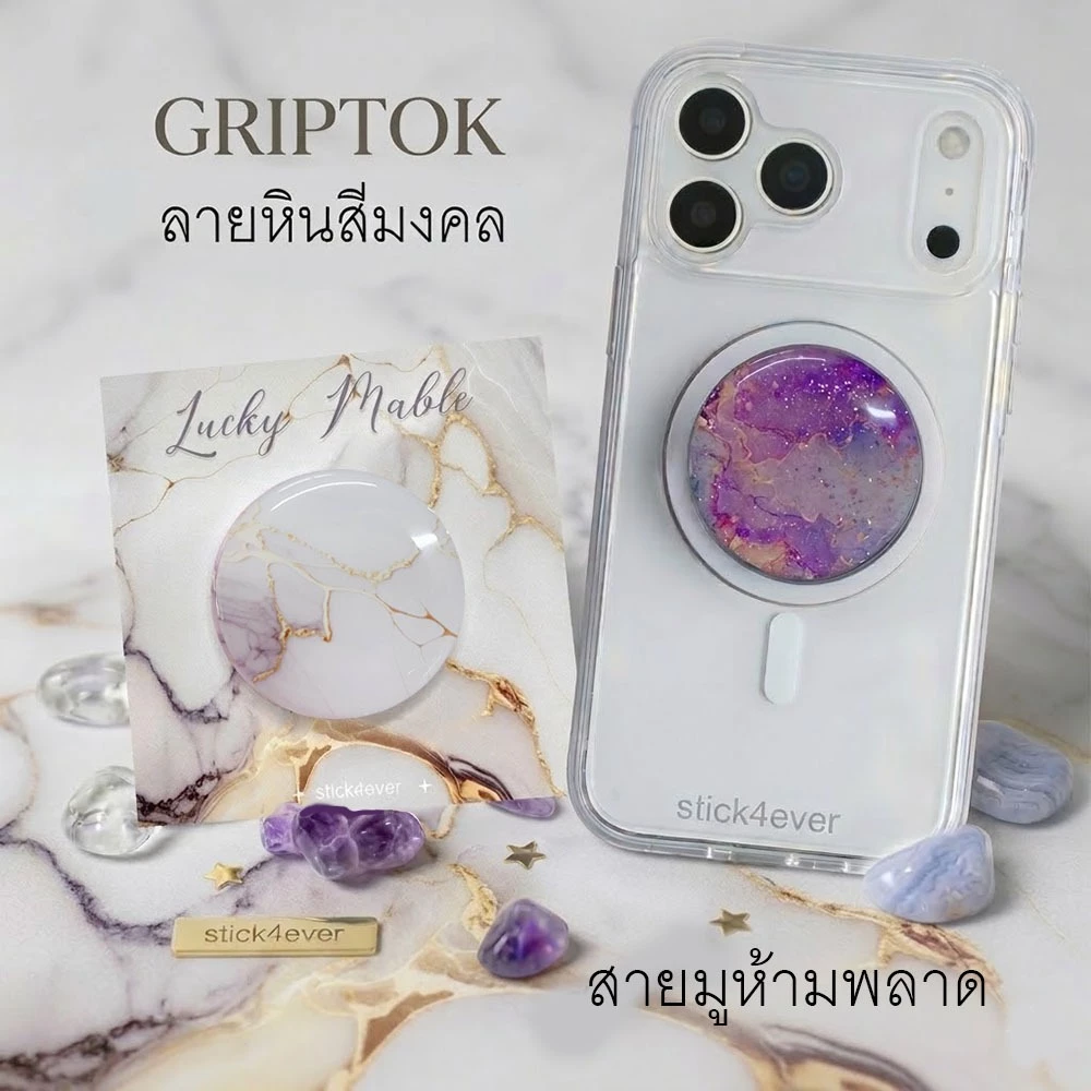 Griptok กริปต๊อก ติดมือถือ ลายหินอ่อนมงคล สายมูห้ามพลาด