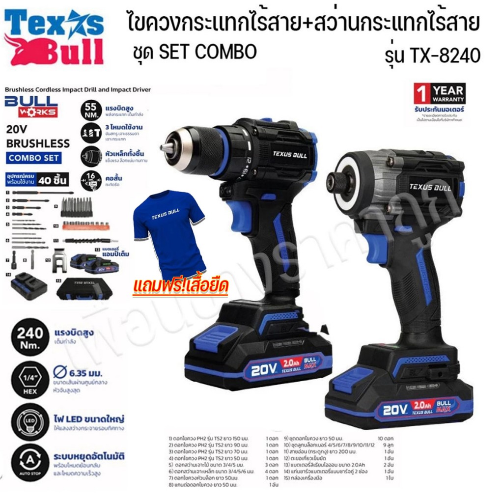 TEXUS BULL ชุด COMBO SET ไขควงกระเเทกไร้สาย+สว่านกระแทกไร้สาย รุ่น TX-8240