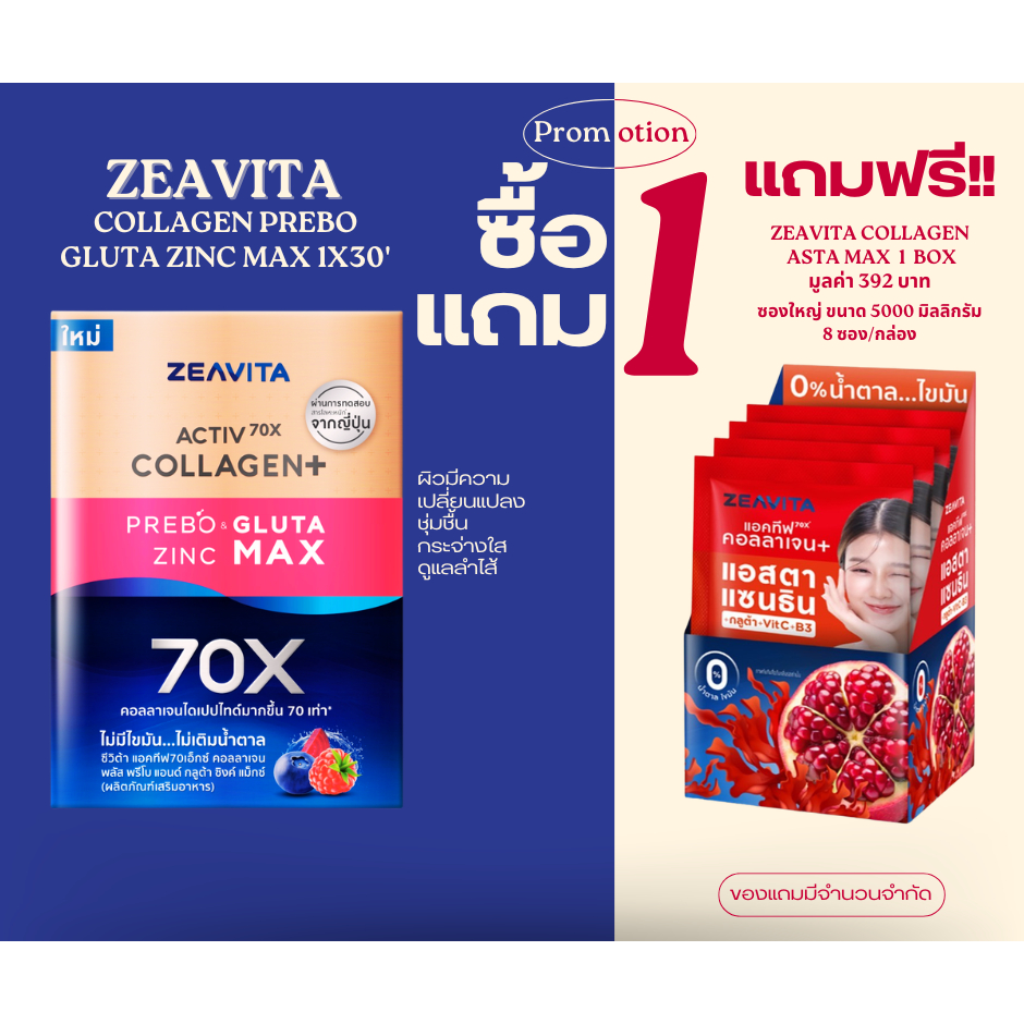 ZEAVITA COLLAGEN+ PREBO GLUTA ZINC MAX อาหารเสริม  บรรจุ 30 ซอง/กล่อง