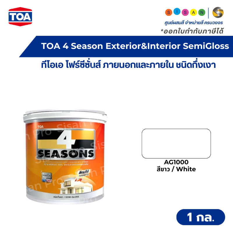 TOA 4 SEASONS Emulsion Paint Semi Gloss  ทีโอเอ โฟร์ซีซั่นส์ สีทาภายนอก # AG1000 ชนิดกึ่งเงา ขนาด 1 