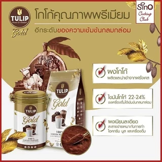 TULIP ทิวลิปโกล์ดเครื่องดื่มโกโก้ชนิดไขมัน 450กรัม [8850939910725]