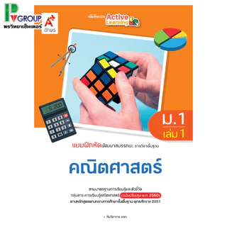 แบบฝึกหัด พัฒนาสมรรถนะ รายวิชาพื้นฐาน คณิตศาสตร์ ม.1-3 (อจท)