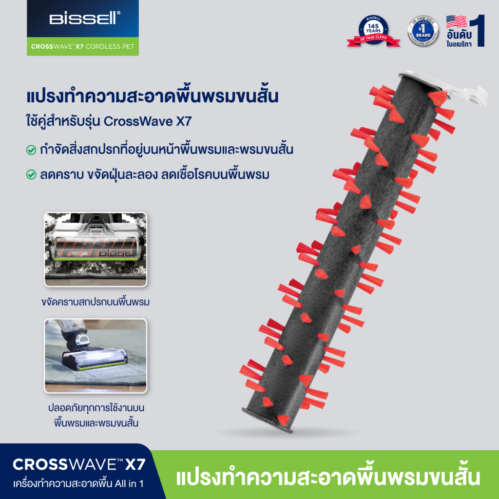 BISSELL CrossWave X7 Area Rug Brush Roll แปรงขจัดคราบสำหรับพื้นพรม สำหรับรุ่น X7 เท่านั้น