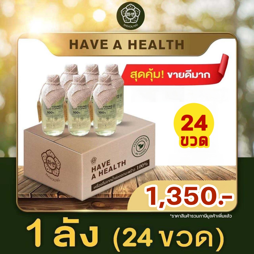 [ ยกลัง 24 ขวด ] น้ำช่อดอกมะพร้าว100% ตรา ฮายัง Hayoung have a health ไม่ใส่น้ำตาล ไม่ผสมน้ำ ไม่ใส่สารกันเสีย