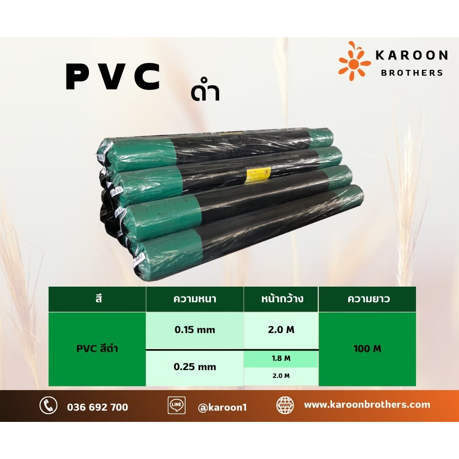 ผ้าม่านพีวีซี สีดำ ตราสิงห์ ขนาดพิเศษ 0.25x2.0x100 ม. สำหรับโรงเรือนอีแวป (กดสั่งทีละม้วน)