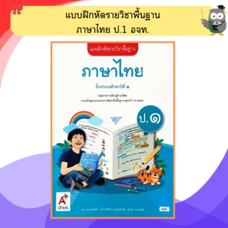 อจท. แบบฝึกหัด ภาษาไทยป.1-ป.6 #อักษรเจริญทัศน์