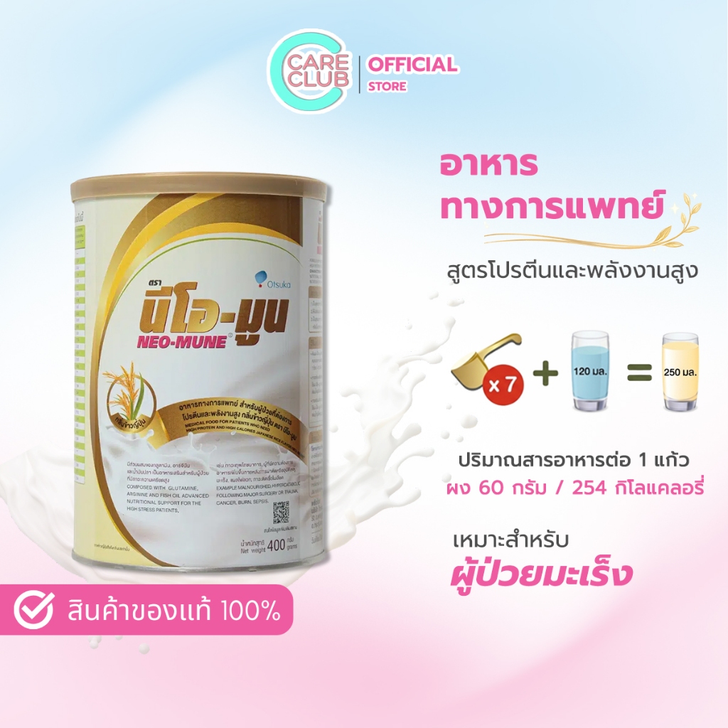 NEO-MUNE JAPANESE RICE 400 G. นมนีโอมูน ข้าวญี่ปุ่น 400กรัม สำหรับผู้ที่ต้องการโปรตีน