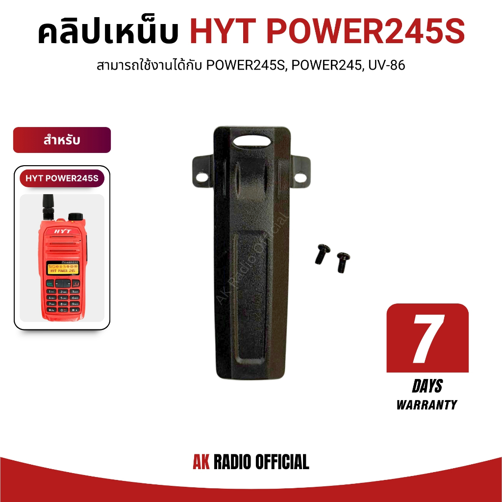 คลิปเหน็บหลังวิทยุสื่อสาร HYT POWER245S และ HYT POWER245 รับประกัน 7 วัน