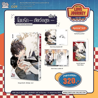 โอบรัก -สัตว์อสูร- เล่ม 1 pre