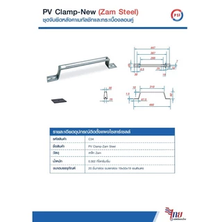 *20ตัว/กล่อง** PSI อุปกรณ์ยึดแผงโซล่าเซลล์บนหลังคา PV Clamp (Zam steel) ยาว 47 ซม.ใหม่!!! ดีกว่าเดิม