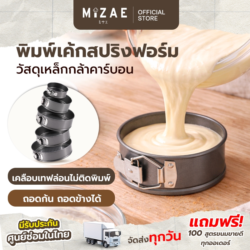 พิมพ์เค้ก พิมพ์เค้กเทฟล่อน สปริงฟอร์ม แม่พิมพ์เค้ก ถอดก้น-ถอดข้าง Mizae