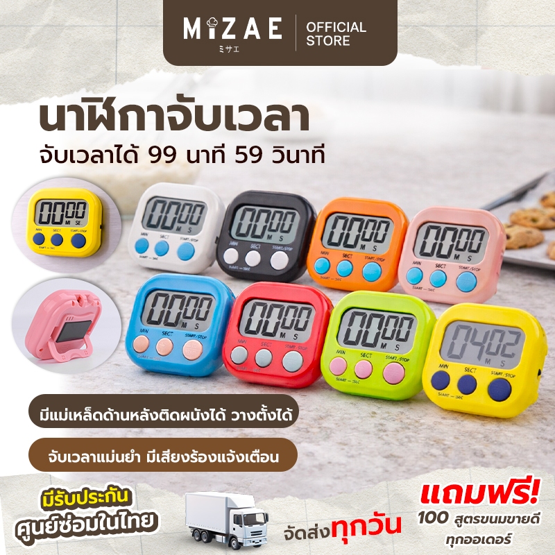 นาฬิกาจับเวลา ทำอาหาร อ่านหนังสือ ออกกำลังกาย จับเวลาเดินหน้า/ถอยหลัง Mizae