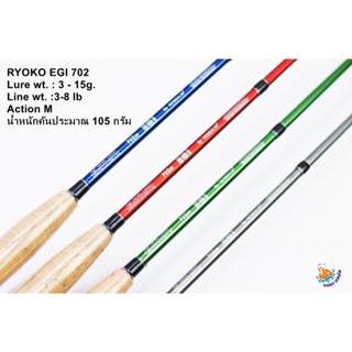 คันสปินตีเหยื่อปลอม สะปิ๋ว  RYOKO EGI V.3 702M  2 ท่อนต่อกลา…