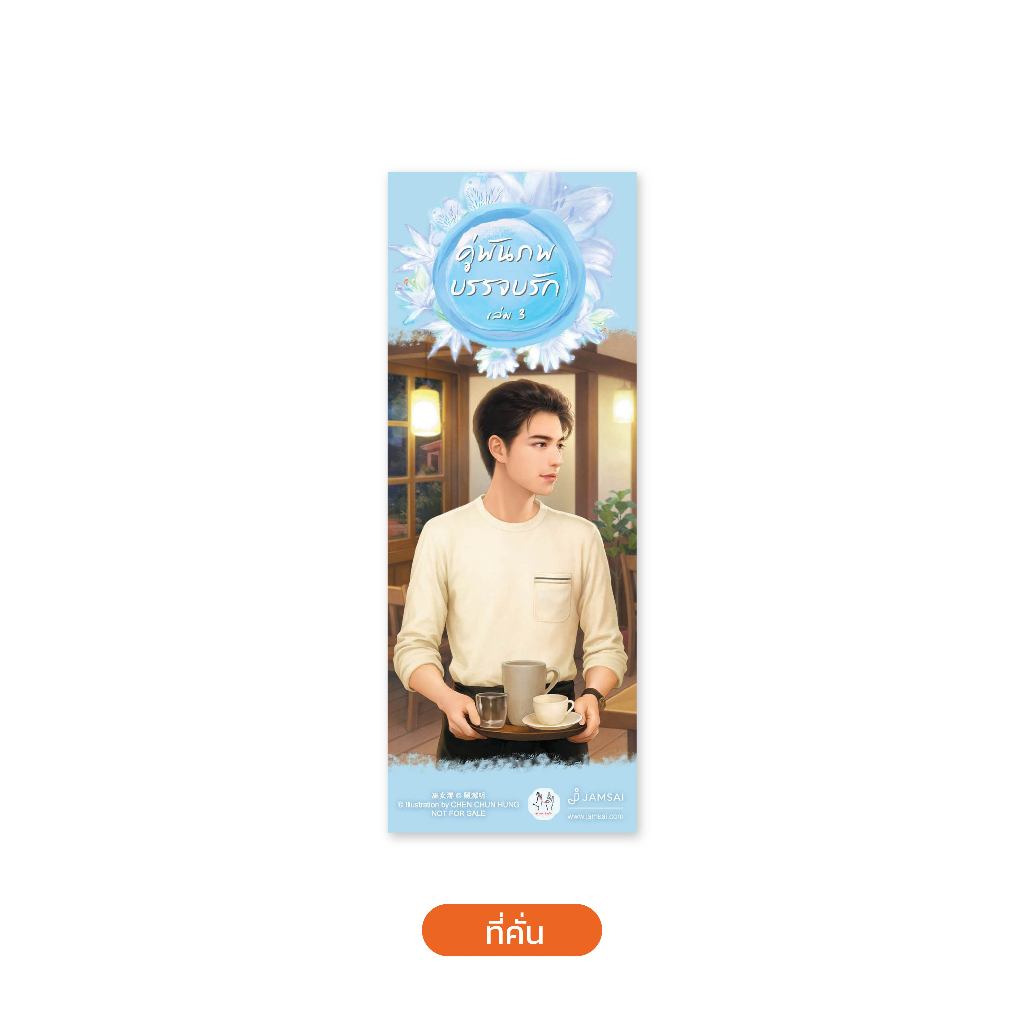 Jamsai หนังสือ คู่พันภพบรรจบรัก เล่ม 3 รูปที่ 2
