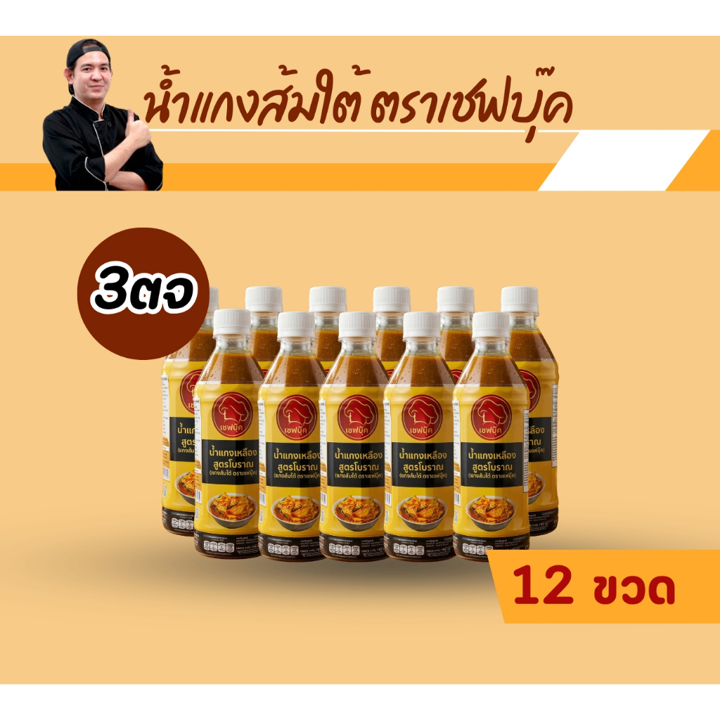 น้ำแกงส้มใต้ (แกงเหลือง) แบรนด์เชฟบุ๊ค 12 ขวด