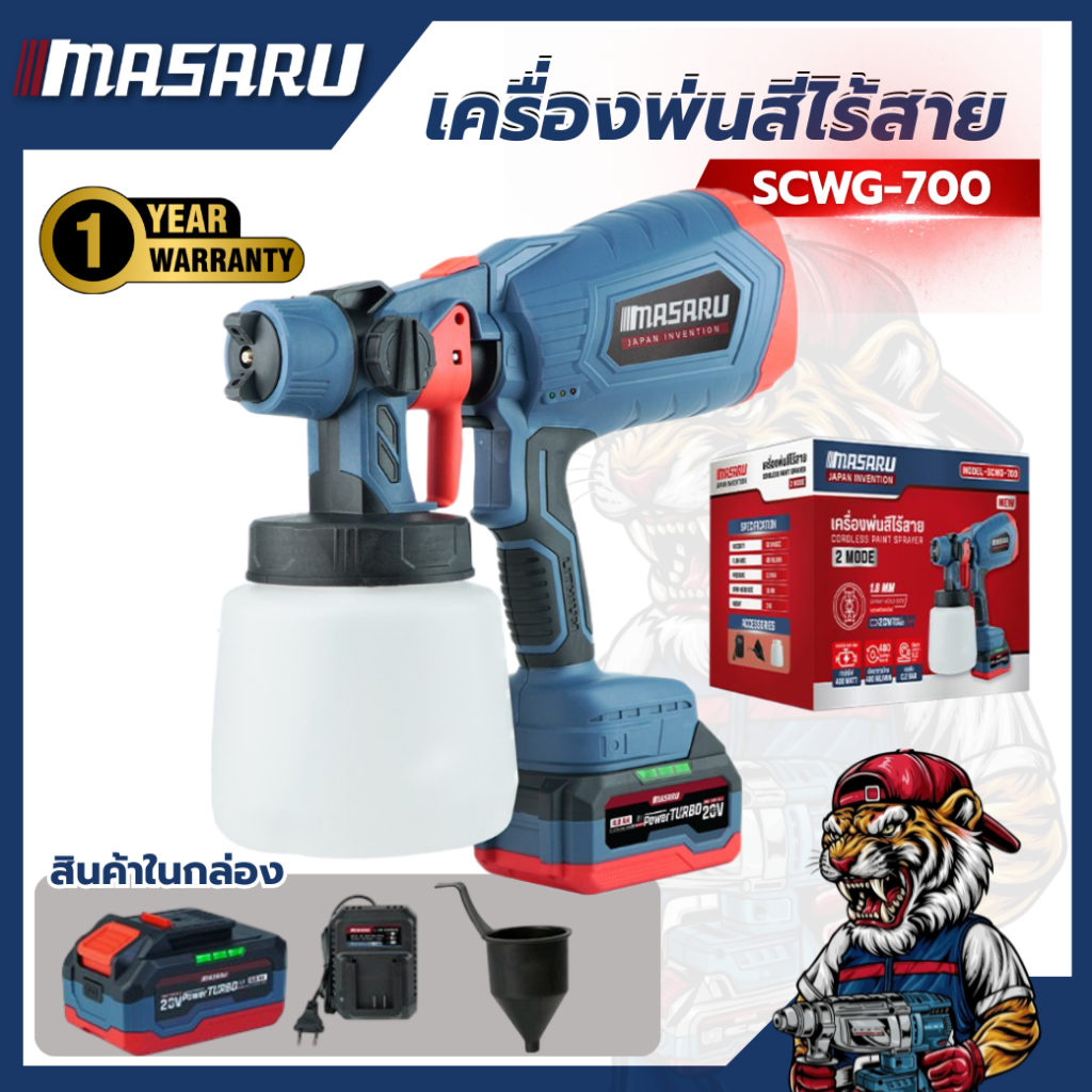 เครื่องพ่นสีไร้สาย MASARU SCWG-700 20V พ่นสีละเอียด แบตทน