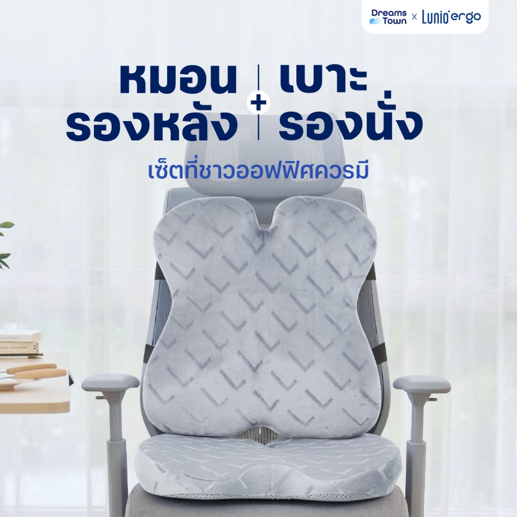 [เซ็ตสุดคุ้ม] เบาะรองนั่ง + เบาะรองหลัง ราคาพิเศษ รุ่น Lunio Ergo Pro Back Cushion และ Lunio Ergo Pr