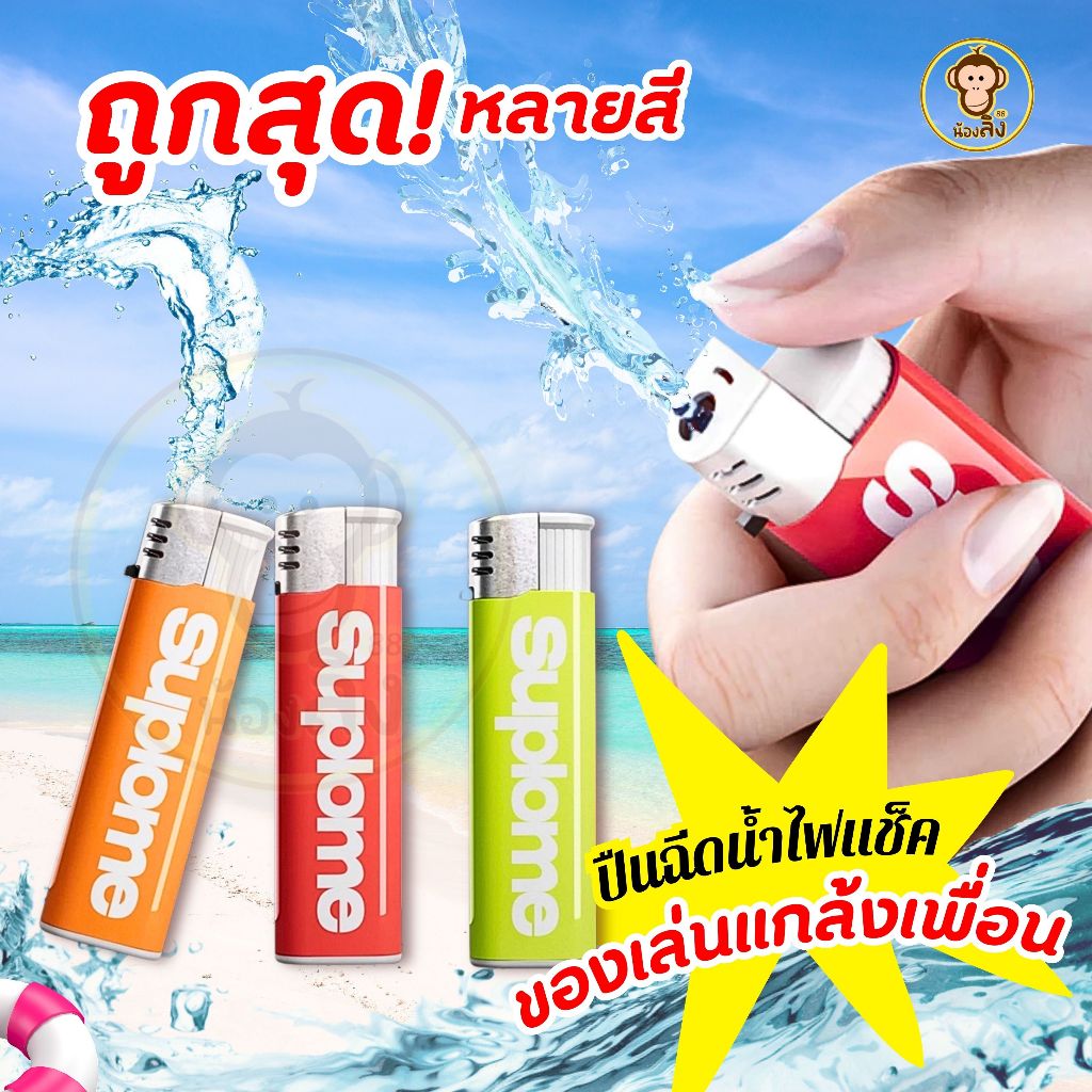 ไฟแช็กฉีดน้ำ ปืนฉีดน้ำสำหรับเด็ก 1ชิ้น ปืนฉีดน้ำของเล่น ปืนฉีดน้ำไฟแช็ค ปืนฉัดน้ำไฟแช็คแกล้งเพื่อน