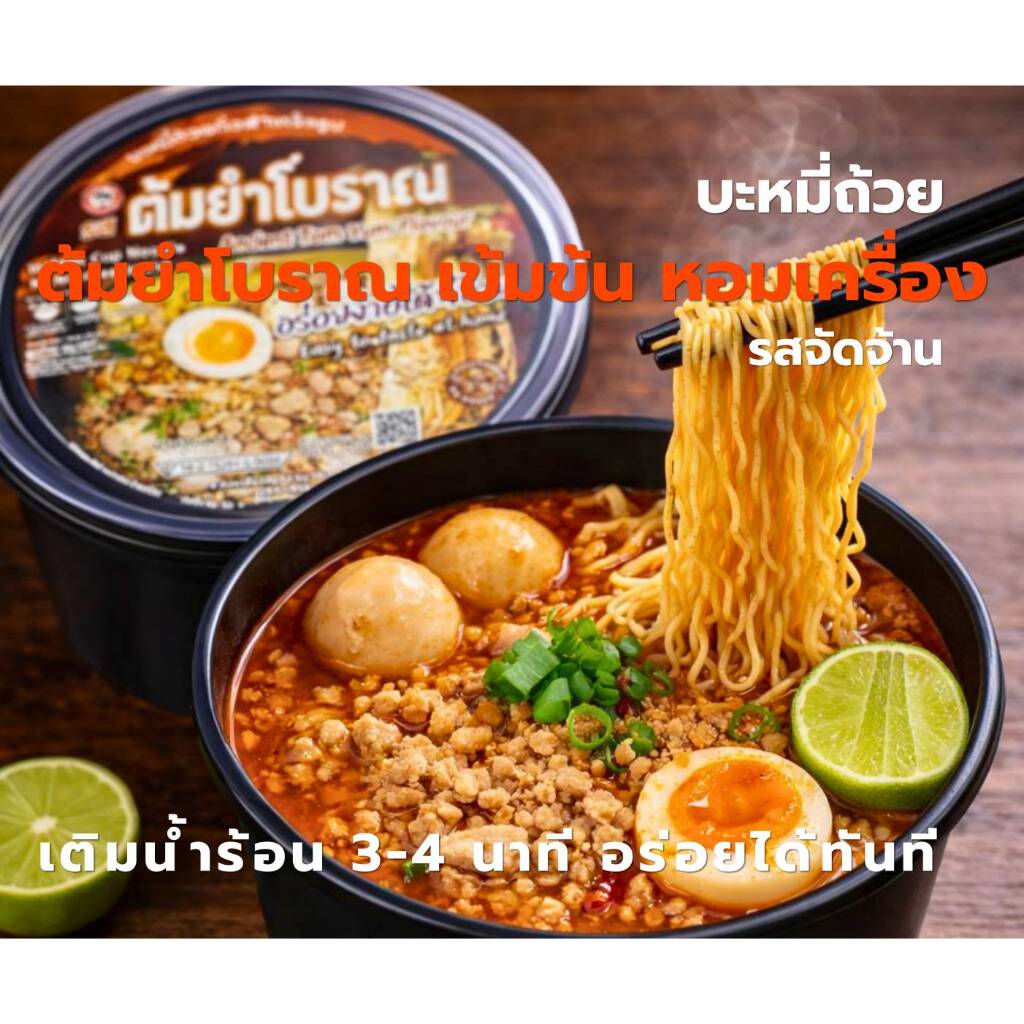 บะหมี่ถ้วยกึ่งสำเร็จรูป รสต้มยำโบราณ สูตรเข้มข้น เส้นนุ่ม หอมเครื่อง เติมน้ำร้อน 3นาที พร้อมทาน