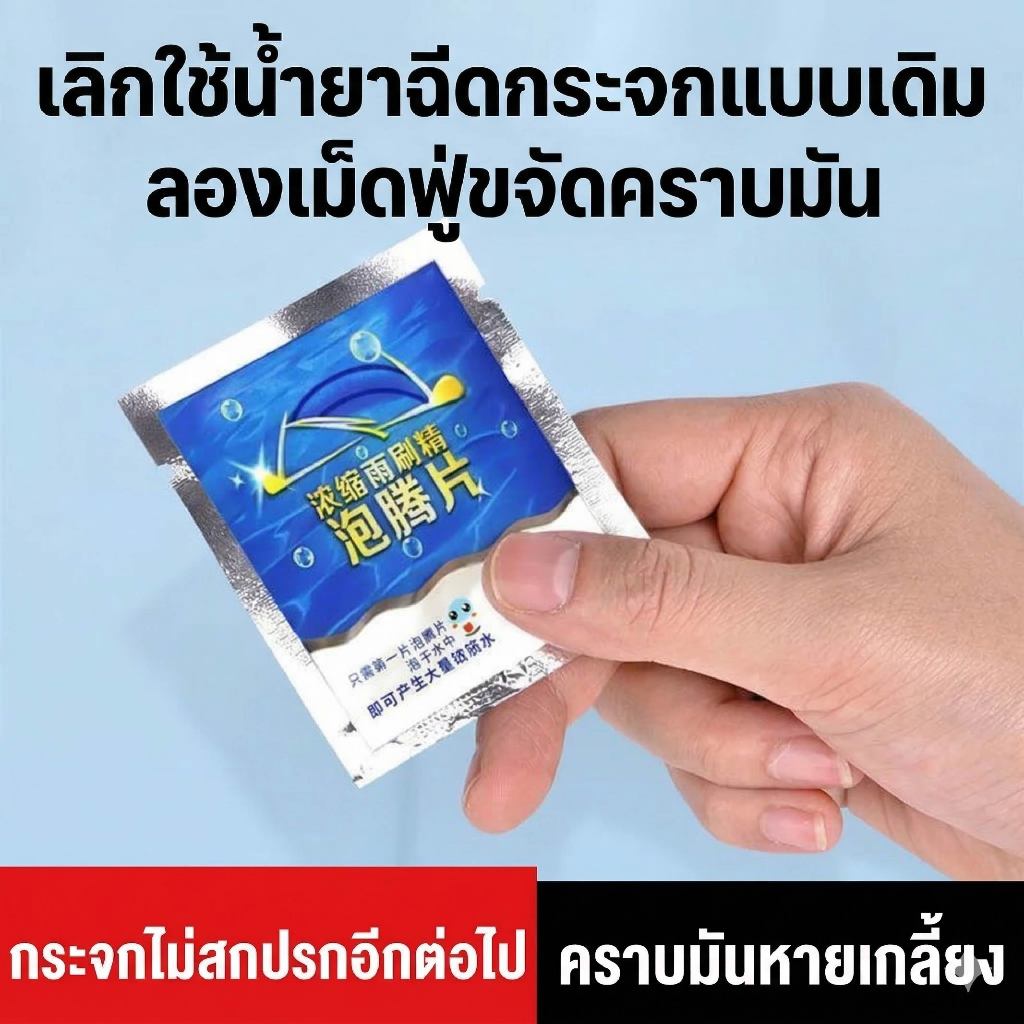 น้ำยาเช็ดกระจก ปี 2026 เม็ดฟู่ล้างกระจก น้ํายาฉีดกระจกรถยนต์ (แนะนำใช้ 2 ซอง)