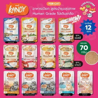 Kandy อาหารเปียก Holistic Grain Free ทูน่าเนื้อขาว ไม่เติมเกลือ สูตรดูแลสุขภาพ ยกโหล 70g*12ซอง