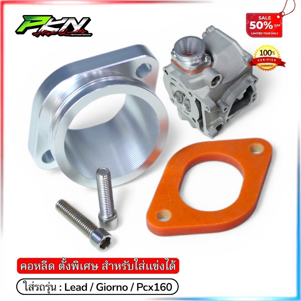 คอหลีดตั้งพิเศษLEAD คอไอดีLEAD ใส่เรือนCBR250 ใส่รถรุ่น PCX160-GIORNO-LEAD พร้อมแผ่นลองคอหลีด+น็อต ส่งของเร็ว
