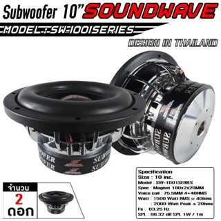 ดอกซับ 10นิ้ว SW-1080B Series  SOUNDWAVE ลำโพงรถยนต์ , ดอกลำ…