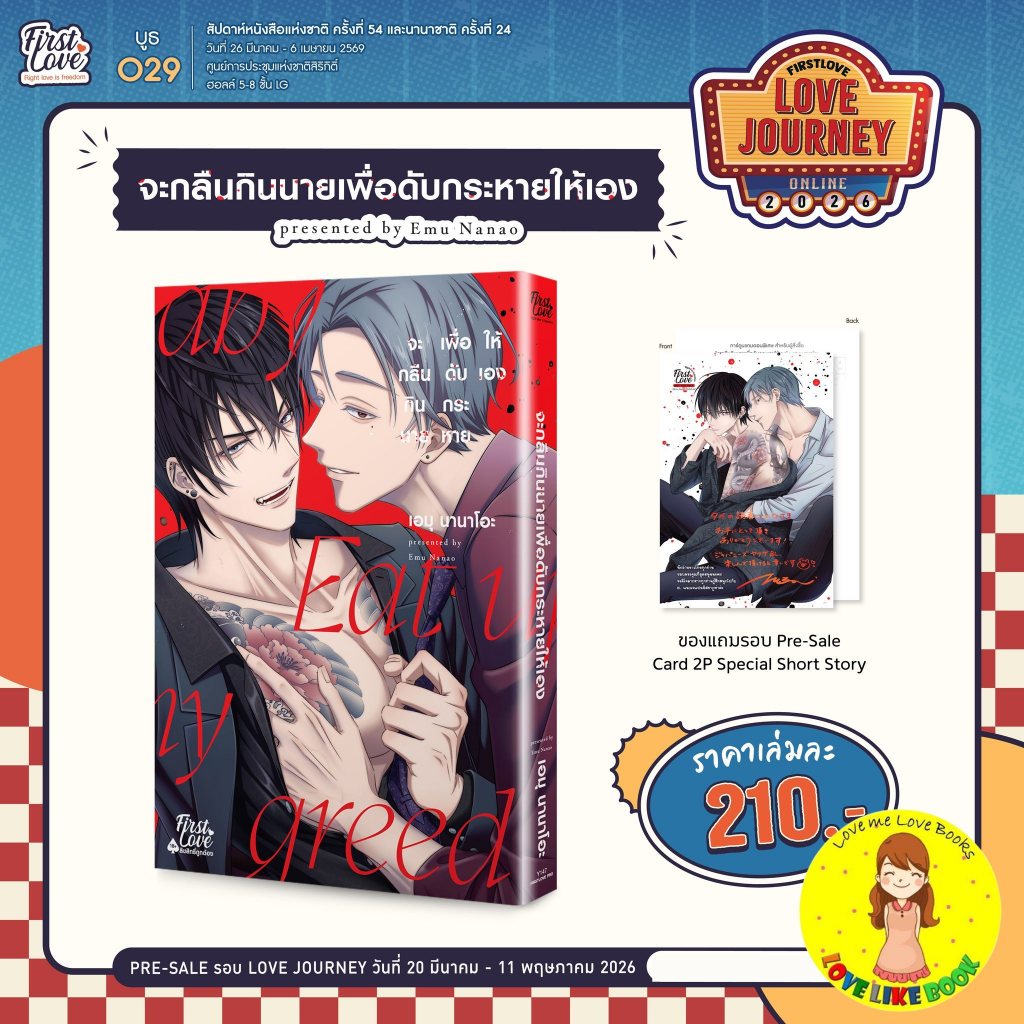 [พร้อมส่ง] จะกลืนกินนายเพื่อดับกระหายให้เอง