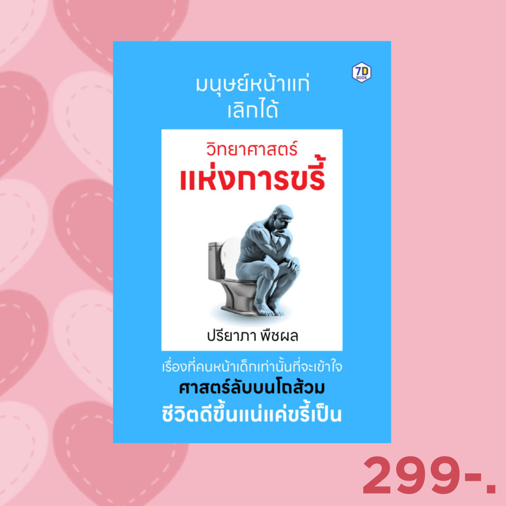 7D BOOK หนังสือ วิทยาศาสตร์แห่งการขรี้