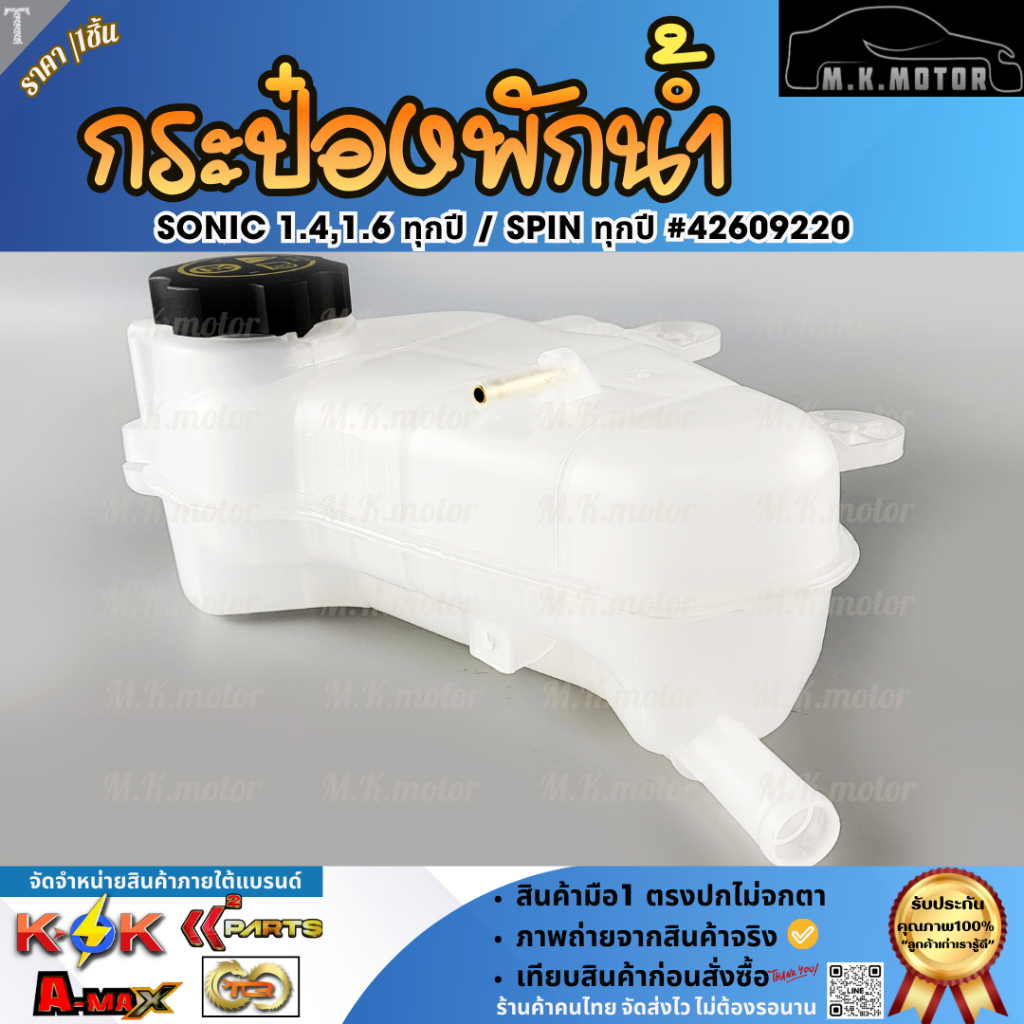 CHEVROLET #42609220 กระป๋องพักน้ำ ของหม้อน้ำ SONIC 1.4,1.6 ทุกปี / SPIN ทุกปี