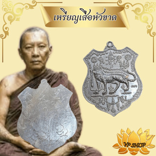 เหรียญเสือหัวขาดหลวงพ่อไฉน เนื้อทอฃเเดงรมดำเสือตัวครู รุ่นงา…
