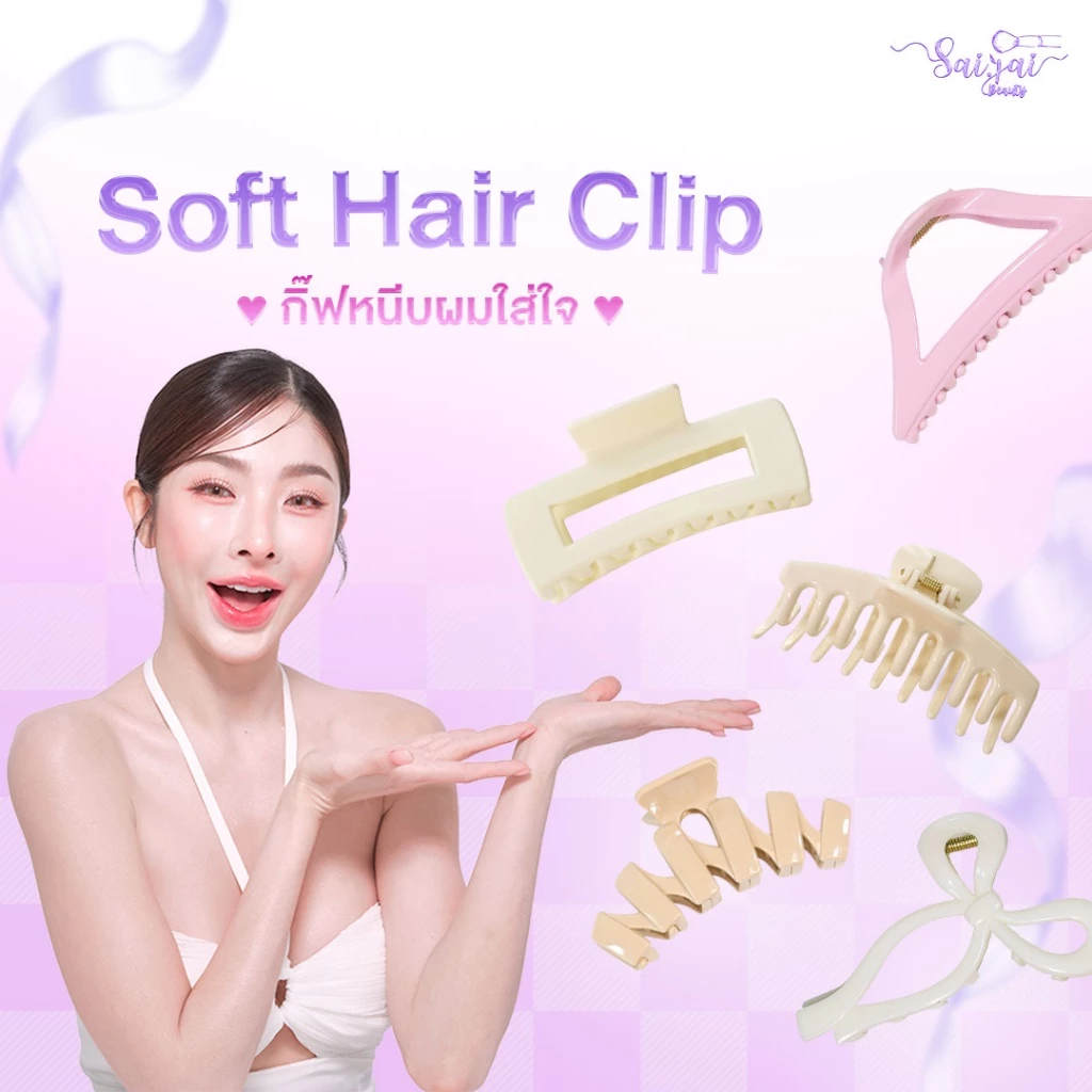 Soft Hair Clip กิ๊ฟหนีบผมใส่ใจ ขนาดใหญ่ น้ำหนักเบา