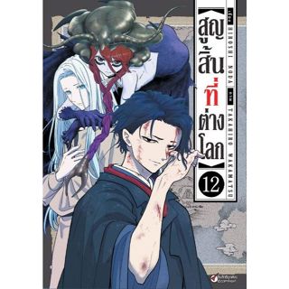 (Preเล่ม11/12) สูญสิ้นที่ต่างโลก เล่ม 1 - 12 ( หนังสือการ์ตู…