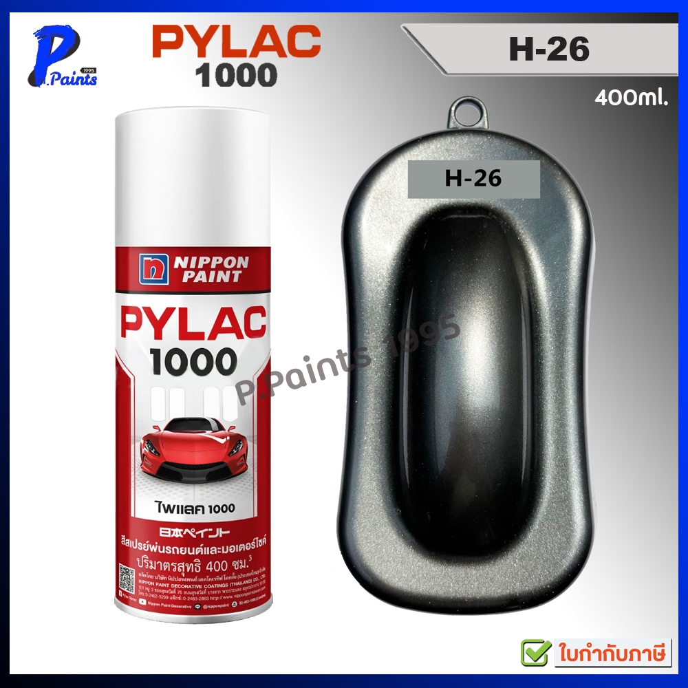 PYLAC1000 สีเทาประกาย H-26 เทาเมท บรอนเทา ซ่อมสีรถ สีสเปรย์ไพแลค