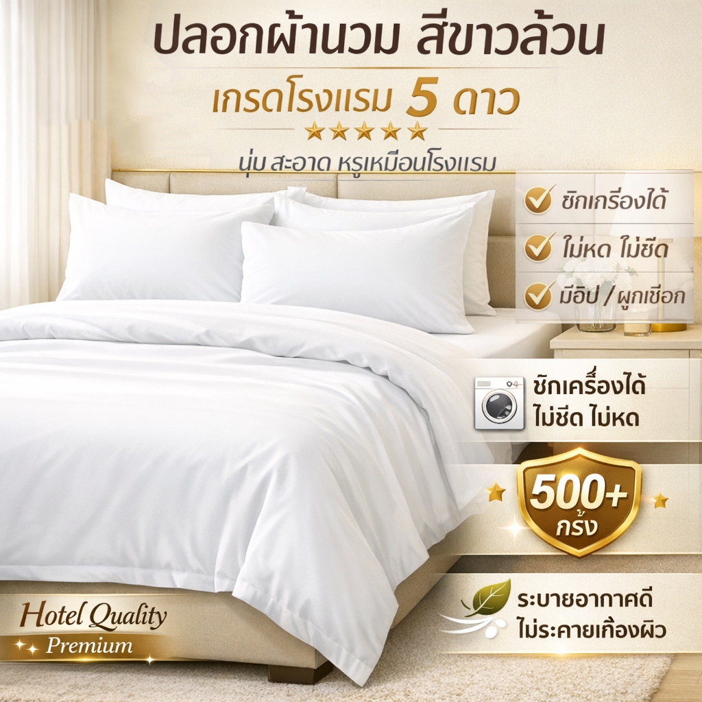 ปลอกผ้านวมสีขาว โรงแรม 5 ดาว เรียบหรู นุ่ม ไม่ยับ ไม่ต้องรีด ซักเครื่องได้ มีซิป/ผูกเชือก 5-8 ฟุต