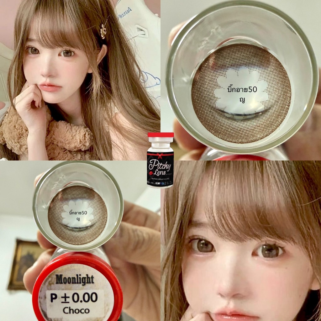 รวม บิ๊กอาย สี choco  คอนแทคเลนส์ สี ช็อค ถนอมดวงตา แบบรายเดือน  "สินค้าถ่ายจากเลนส์จริง"