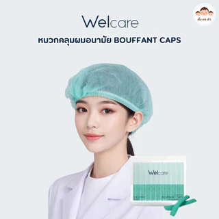 พร้อมส่ง🧢 Welcare Bouffant Caps | หมวกคลุมผมอนามัย มี 4 สี บรรจุ 50 ชิ้น /1แพ็ค