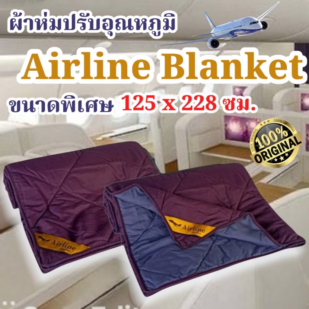 Airline Blanket (1ผืน) ของใหม่ 100% ขนาดพิเศษ 125x228 ซม. ผลิตเฉพาะ MD Home เท่านั้น สเปคเดียวกับบนเครื่องบินชั้นธุรกิจ