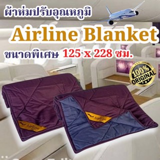 Airline Blanket (1ผืน) ของใหม่ 100% ขนาดพิเศษ 125x228 ซม. ผล…
